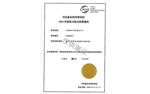 篡改文件鉴定能力验证