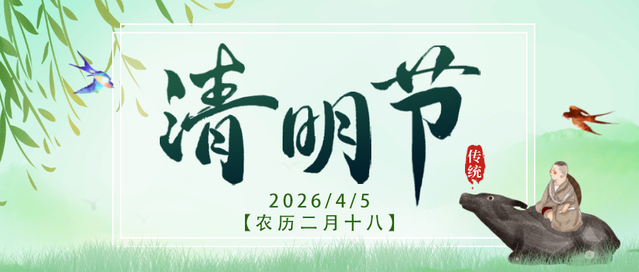清明节|清明追思，家国永念。