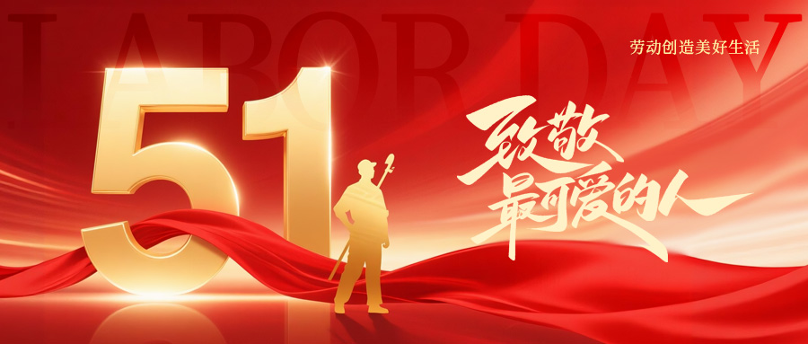 五一，致每一个奋斗的你